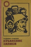 Владимир Ставский - Кубанские записи