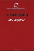 А. Тимонен - Мы карелы
