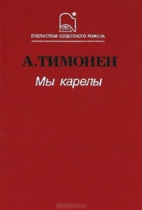 А. Тимонен - Мы карелы