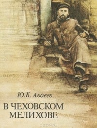 Ю. К. Авдеев - В чеховском Мелихове