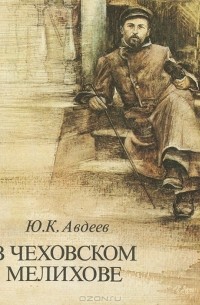 В чеховском Мелихове