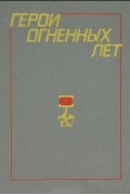 Герои огненных лет. Книга 7