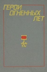 Герои огненных лет. Книга 7