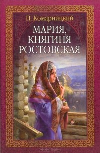 П. Комарницкий - Мария, княгиня Ростовская