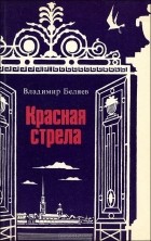 Владимир Беляев - Красная стрела