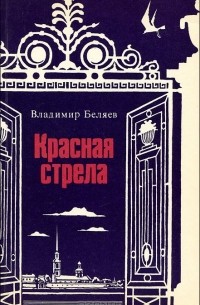 Владимир Беляев - Красная стрела