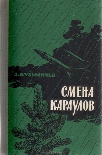 Смена караулов