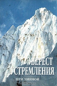 Шри Чинмой - Эверест устремления