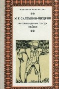 М. Е. Салтыков-Щедрин - История одного города. Сказки