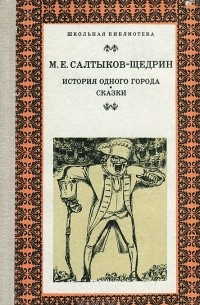 М. Е. Салтыков-Щедрин - История одного города. Сказки