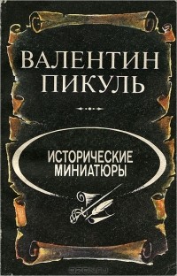 Валентин Пикуль - Исторические миниатюры (сборник)