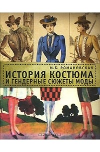 М. Б. Романовская - История костюма и гендерные сюжеты моды