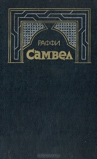 Раффи - Самвел