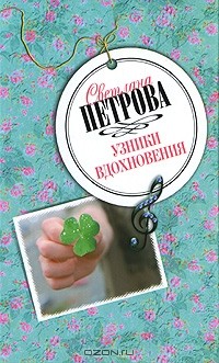 Светлана Петрова - Узники вдохновения