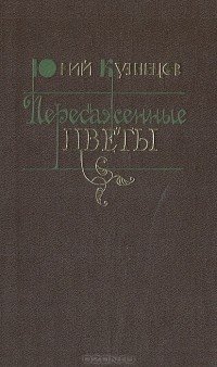 Юрий Кузнецов - Пересаженные цветы
