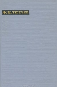 Ф. И. Тютчев. Лирика