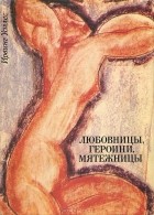 Ирвинг Уоллес - Любовницы, героини, мятежницы