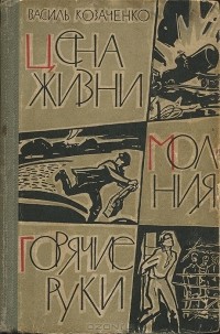 Василь Козаченко - Цена жизни. Молния. Горячие руки (сборник)