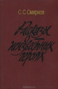 Рассказы о неизвестных героях