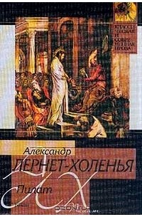 Александр Лернет-Холенья - Пилат