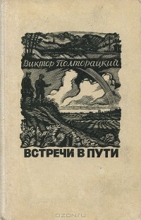 Виктор Полторацкий - Встречи в пути