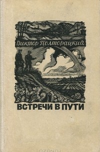 Виктор Полторацкий - Встречи в пути
