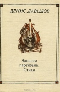 Денис Давыдов - Записки партизана