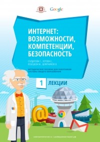  - Интернет: возможности, компетенции, безопасность. Методическое пособие для работников системы общего образования. Часть 1. Лекции