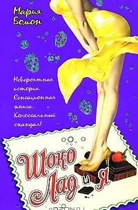 Шоко Лад и Я