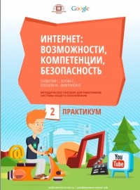  - Интернет: возможности, компетенции, безопасность. Методическое пособие для работников системы общего образования. Часть 2. Практикум