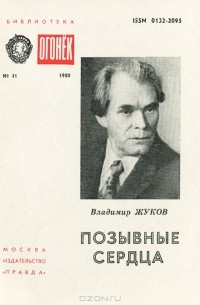 Владимир Жуков - Позывные сердца