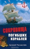 Арсений Рагунштейн - Сокровища погибших кораблей