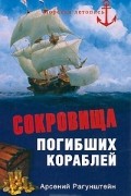 Арсений Рагунштейн - Сокровища погибших кораблей