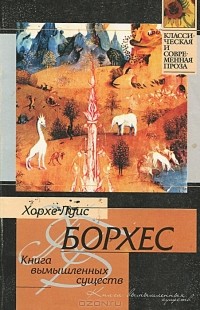 Хорхе Луис Борхес - Книга вымышленных существ