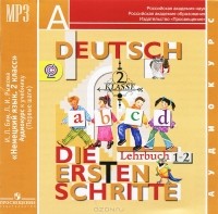  - Deutsch: Klass 2: Lehrbuch 1-2 / Немецкий язык. 2 класс (аудиокурс MP3)