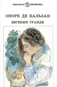 Оноре де Бальзак - Евгения Гранде