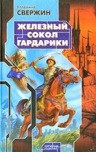 Владимир Свержин - Железный Сокол Гардарики