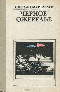 Шерхан Муртазаев - Черное ожерелье (сборник)