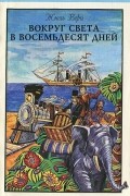 Вокруг света в восемьдесят дней