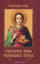 - Чудотворные иконы православных святых