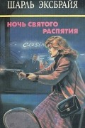 Шарль Эксбрайя - Семейный позор. Мы еще увидемся, детка! Ночь святого распятия (сборник)