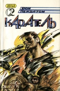 Дон Пендлтон - Каратель