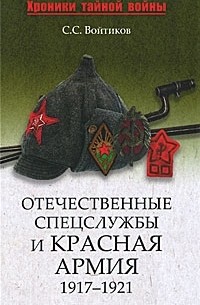 С. С. Войтиков - Отечественные спецслужбы и Красная армия. 1917-1921