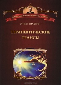 Стивен Гиллиген - Терапевтические трансы