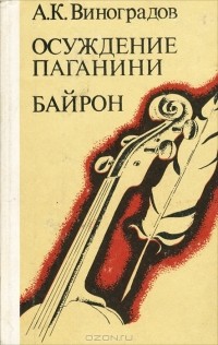 Анатолий Виноградов - Осуждение Паганини. Байрон (сборник)