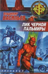Владимир Васильев - Лик Черной Пальмиры (сборник)