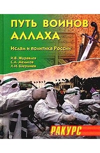  - Путь воинов Аллаха. Ислам и политика России