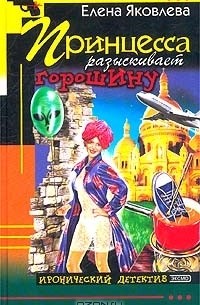 Елена Яковлева - Принцесса разыскивает горошину