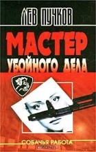 Лев Пучков - Мастер убойного дела