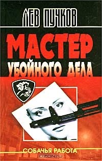 Лев Пучков - Мастер убойного дела